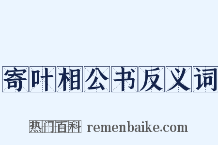 寄叶相公书反义词是什么意思的图片